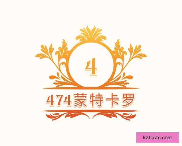 知道474蒙特卡罗